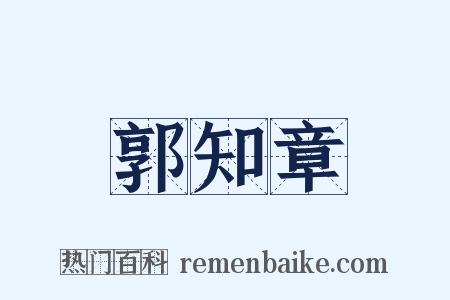 郭知章是什么意思的图片